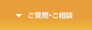 ご質問・ご相談