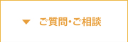 ご質問・ご相談