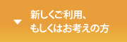新しくご利用、もしくはお考えの方