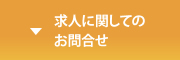 求人に関してのお問合せ
