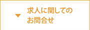 求人に関してのお問合せ