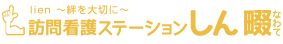 訪問看護ステーションしん