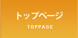 トップページ