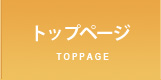 トップページ