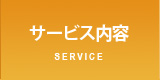 サービス内容