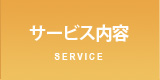 サービス内容