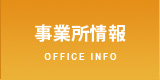 事業所情報