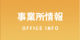 事業所情報