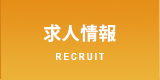 求人案内