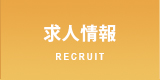 求人案内