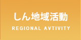 しん地域活動