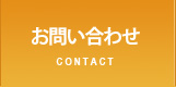 お問合せ