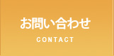 お問合せ