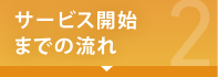 サービス開始までの流れ