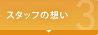 職員の想い