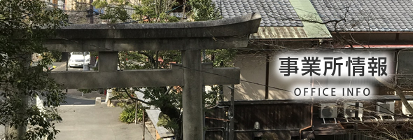 事業所情報