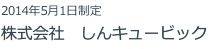 株式会社 しんキュービック